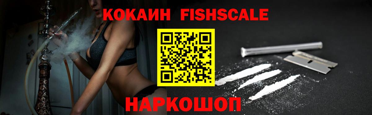 COCAIN  КОКАИН Fish Scale  Вход с VPN  COCAIN 99%  Ивантеевка 